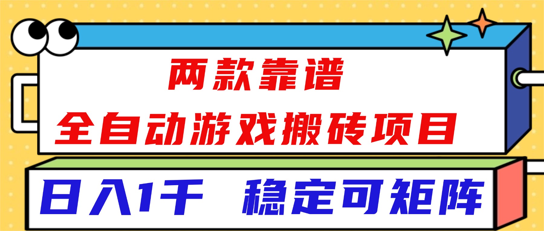 (16608)两款靠谱全自动游戏搬砖项目,日入1k+,稳定可矩阵!-网赚副业网