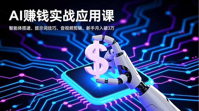 （16686期）AI赚钱实战应用课，智能体搭建、提示词技巧、音视频剪辑，新手月入破3万-网赚副业网