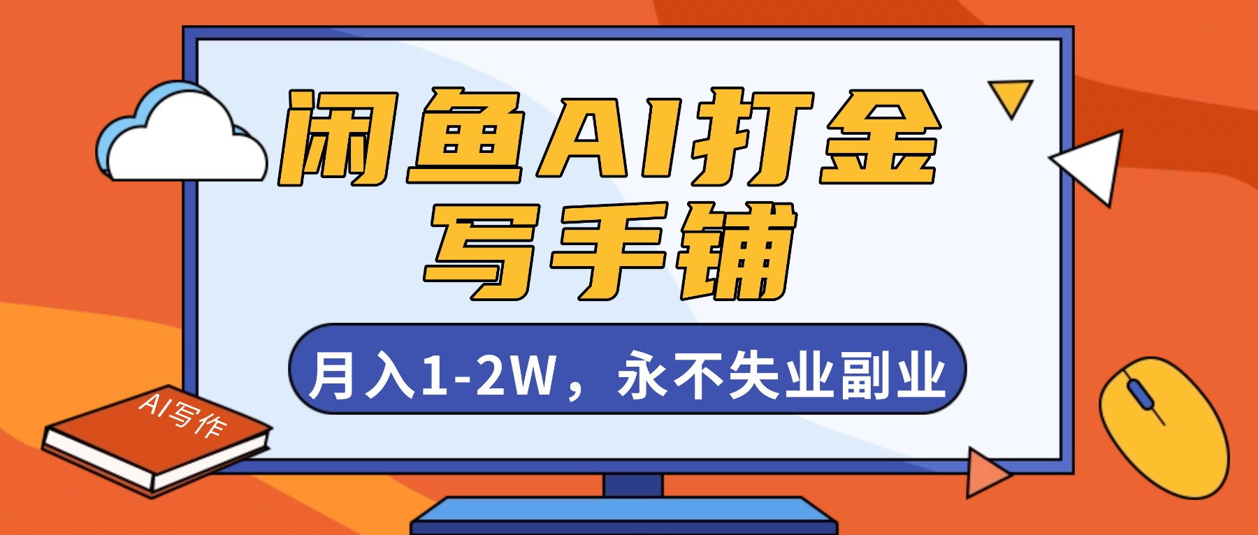 (16549期)闲鱼AI打金,开一家写手铺,月入1-2W,永不失业副业!-网赚副业网