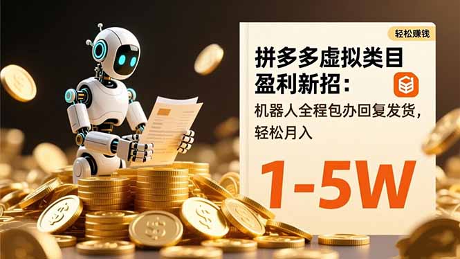 (16529期)拼多多虚拟类目盈利新招:机器人全程包办回复发货,轻松月入 1-5W-网赚副业网