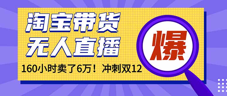 (16665)年前风口!淘宝带货,无人直播160小时卖了6万!-网赚副业网