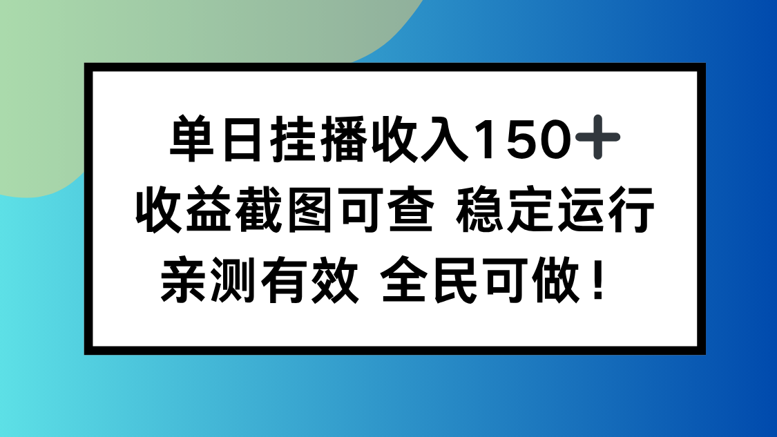 (16502期)单日挂播收入150+,收益截图可查 稳定运行,全民可做!-网赚副业网