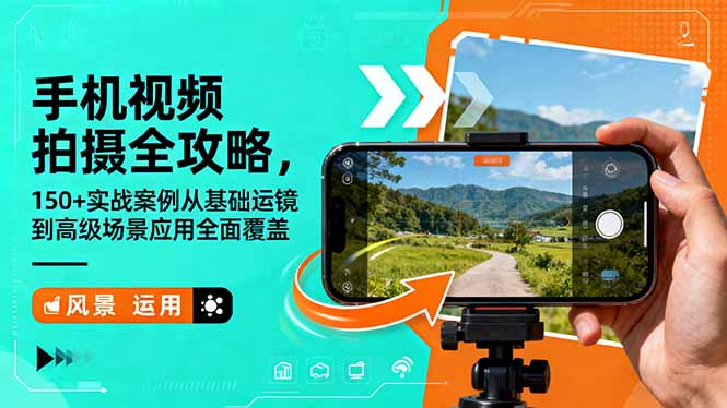(16457期)手机视频拍摄全攻略,150+实战案例从基础运镜到高级场景应用全面覆盖-网赚副业网
