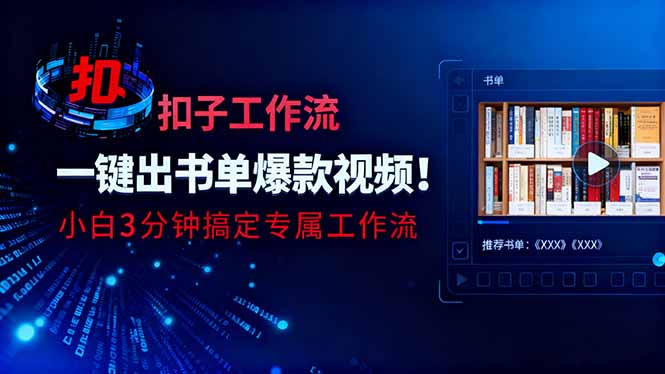 (16532期)利用扣子工作流一键生成书单爆款视频,小白三分钟搞定专属工作流-网赚副业网