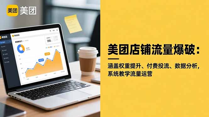 (16499期)美团店铺流量爆破:涵盖权重提升、付费投流、数据分析,系统教学流量运营-网赚副业网