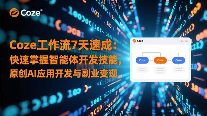 (16499期)Coze工作流7天速成:快速掌握智能体开发技能,原创AI应用开发与副业变现-网赚副业网