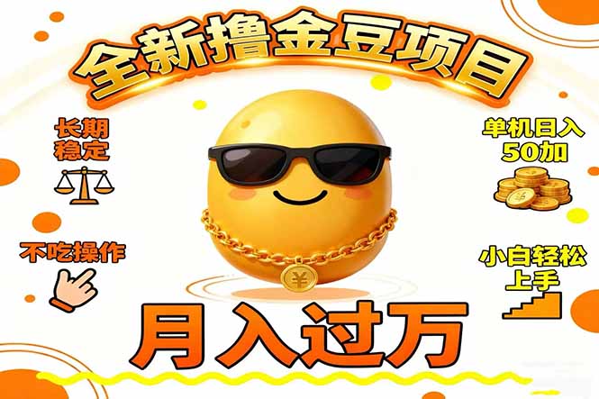 (16629期)2025全新撸金豆项目 长期稳定单机日入50+不吃操作小白轻松上手月入过万...-网赚副业网