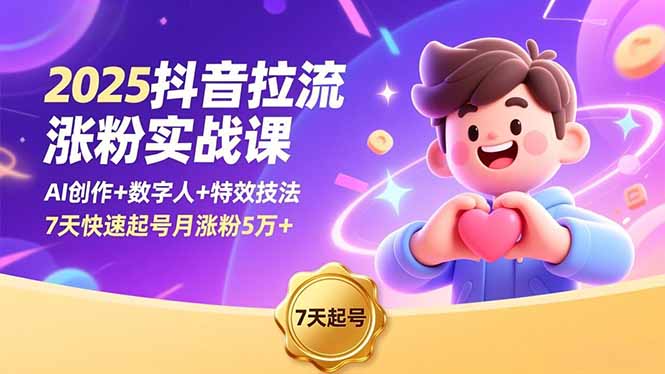 (16678期)2025抖音拉流涨粉实战课,AI创作+数字人+特效技法,7天快速起号月涨粉5万+-网赚副业网