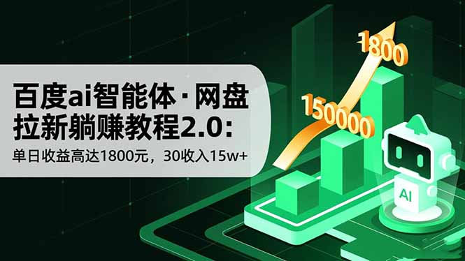 (16565期)百度ai智能体·网盘拉新躺赚教程2.0:单日收益高达1800元,30收入15w+-网赚副业网