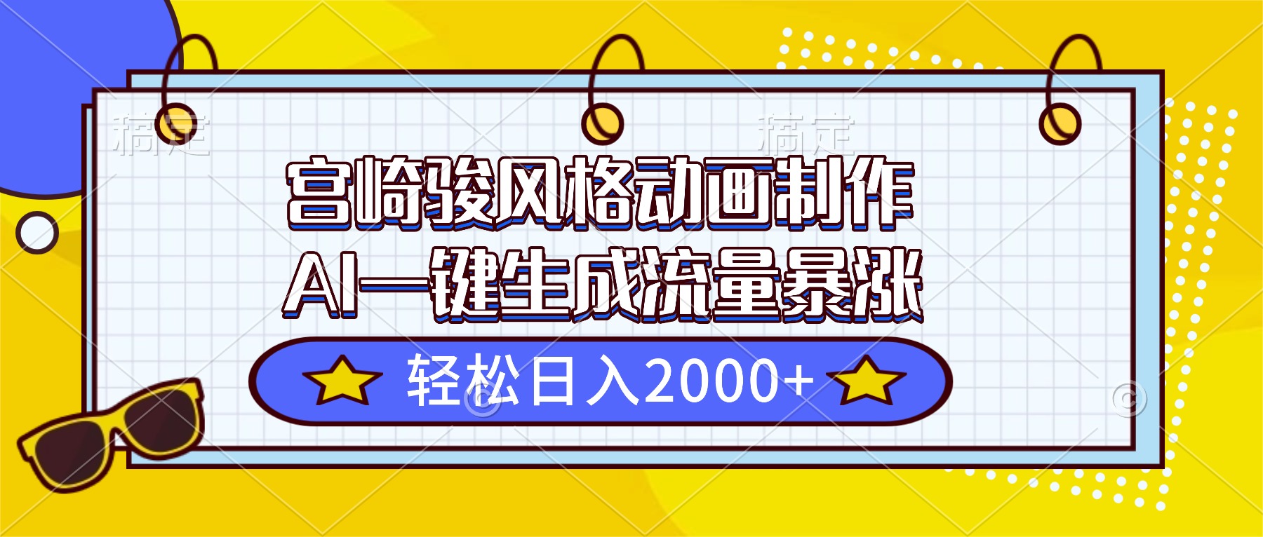 （16603期）宫崎骏风格动画制作，AI一键生成流量暴涨，轻松日入2000+-网赚副业网