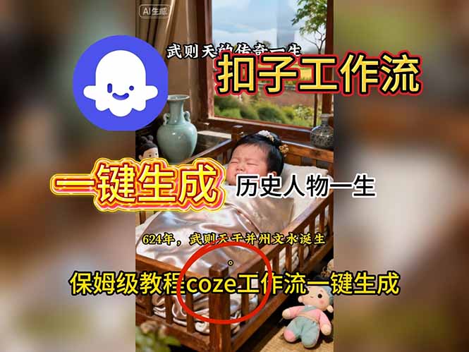 (16551期)用扣子工作流一键生成历史人物一生视频搭建教程-网赚副业网