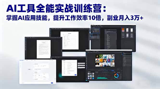 （16468期）AI工具全能实战训练营：掌握AI应用技能，提升工作效率10倍，副业月入3万+-网赚副业网