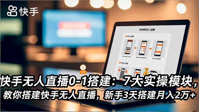 (16694期)快手无人直播0-1搭建:7大实操模块,教你搭建快手无人直播,新手3天搭建月入2万+-网赚副业网