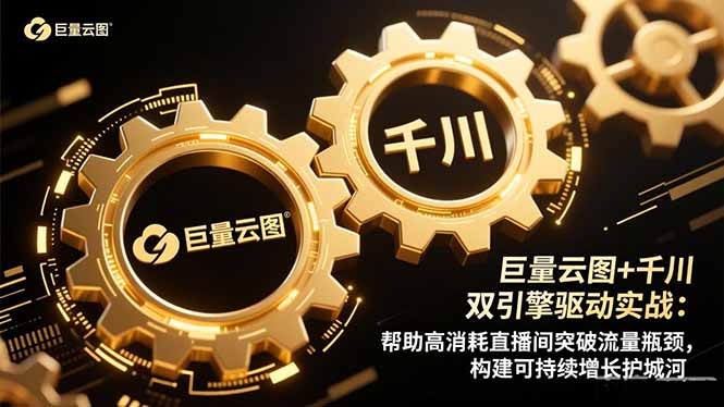 (16552期)巨量云图+千川双引擎驱动实战:帮助高消耗直播间突破流量瓶颈,构建可...-网赚副业网