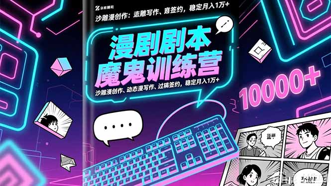 （16553期）漫剧剧本魔鬼特训营：沙雕漫创作、动态漫写作、过稿签约，稳定月入1万+-网赚副业网