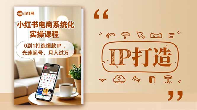 （16614期）小红书流量变现系统化实操课程，0到1打造爆款IP，光速起号，月入过万-网赚副业网