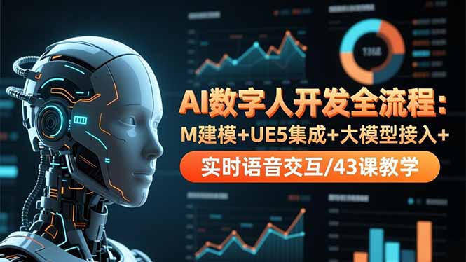 (16604期)AI数字人开发全流程:M建模+UE5集成+大模型接入+实时语音交互/43课教学-网赚副业网