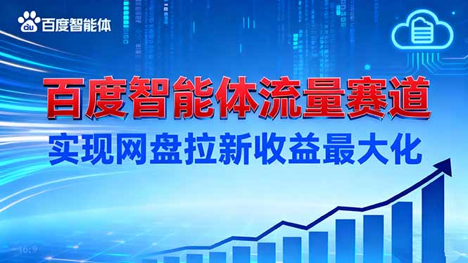 (16573期)建百度智能体流量赛道,实现网盘拉新收益最大化-网赚副业网