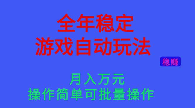 （16505期）全年稳定的游戏自动玩法，月入万元，操作简单可批量操作！-网赚副业网