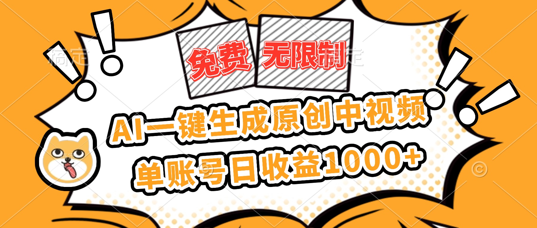 (16477期)免费无限制,AI一键生成原创中视频,单账号日收益1000+-网赚副业网