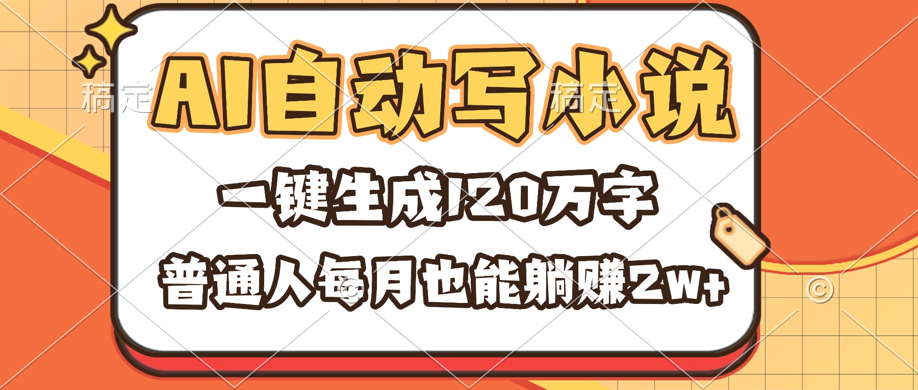 (16540期)AI自动写小说,一键生成120万字,普通人每月也能躺赚2w+-网赚副业网