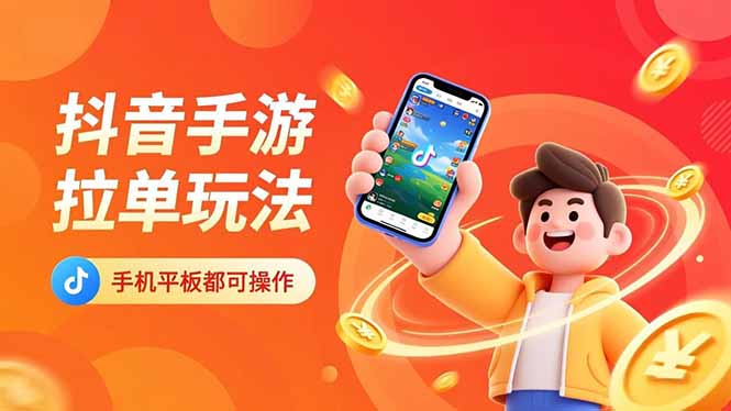 (16658期)抖音手游拉单玩法,手机平板都可以操作,一天十分钟也可以收入上k!-网赚副业网