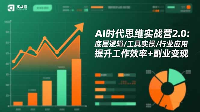 (16506期)AI时代思维实战营2.0:底层逻辑/工具实操/行业应用 提升工作效率+副业变现-网赚副业网