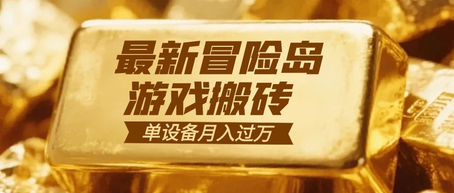 （16597期）冒险岛游戏搬砖  一组账号月利润9000+-网赚副业网
