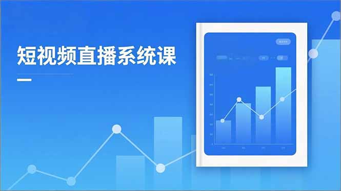 (16618期)2025短视频直播系统课:审核新规解读,流量分析,抖加投放,单月引流增收5万+-网赚副业网