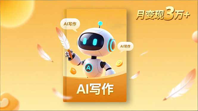 (16617期)内容创作高阶课,人设打造,表达挖掘,AI写作,流量密码,月变现3万+-网赚副业网