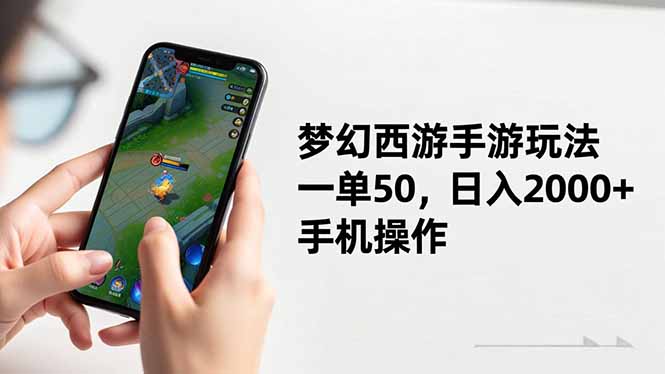 (16555期)梦幻西游手游玩法,一单50,日入2000+,手机操作-网赚副业网