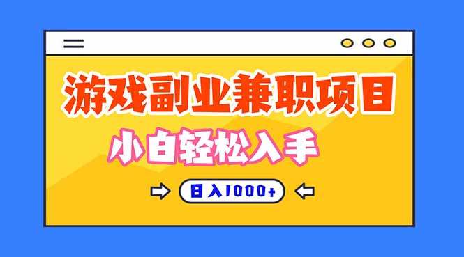 (16566期)正规游戏副职兼职项目,日入1000+,小白轻松入手!-网赚副业网