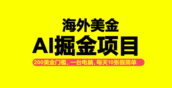 (16634期)海外美金AI掘金项目,200U可入门槛,一天一单即可,每天1000-2000很轻松!-网赚副业网