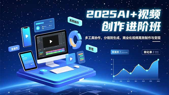 （16622期）AI+视频创作进阶班：多工具协作，分镜到生成，商业化视频高效制作与变现-网赚副业网