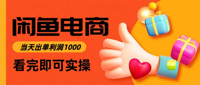 (16473期)闲鱼高利润电商,当天上架当天出单,一单利润300-网赚副业网