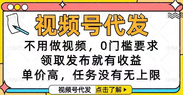 (16583期)视频号代发,不用做视频,0门槛要求,领取发布就有收益,单价高,任务...-网赚副业网