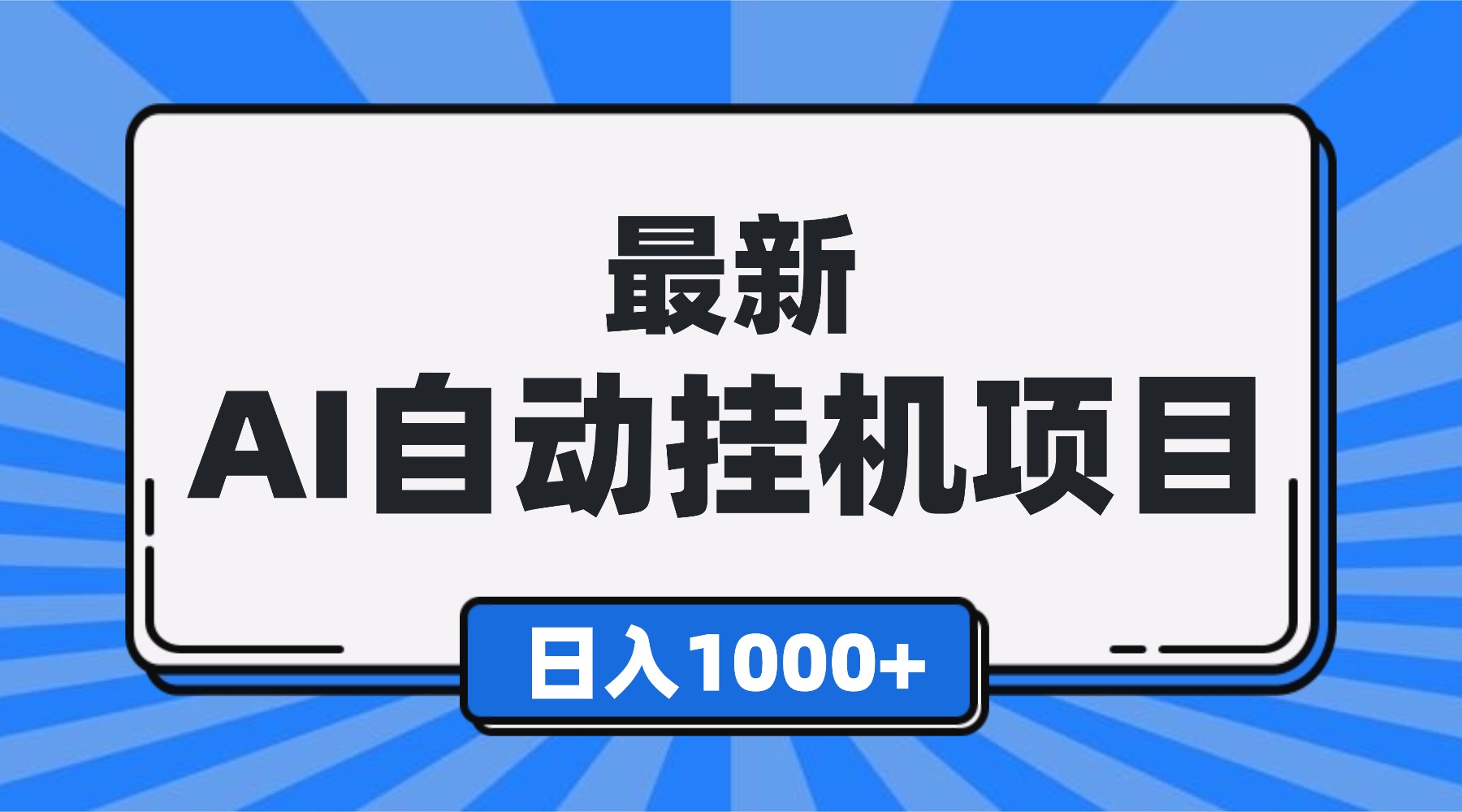 (16646期)最新全自动挂机项目,单人日收益1000+,可批量,小白轻松上手!-网赚副业网