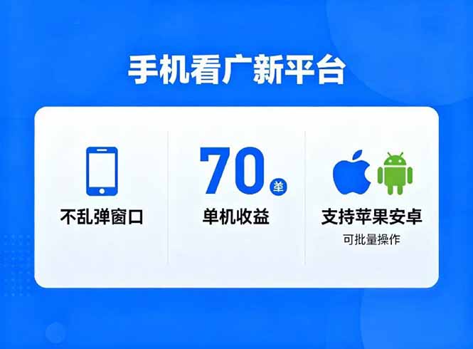 (16710期)看广新平台,不乱弹窗口,单机做到了70加,支持苹果和安卓可批量,做到了日入1万+-网赚副业网