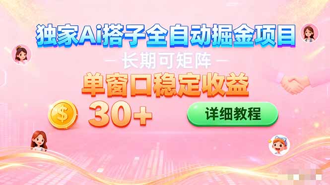 (16520期)ai全自动交友掘金项目 挂机可矩阵 单窗口轻松日入30+-网赚副业网