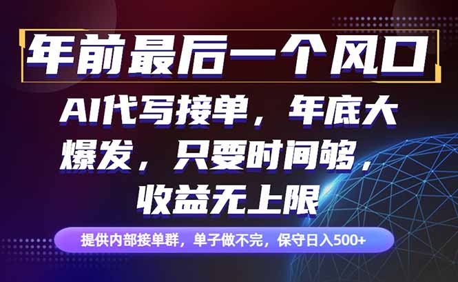 （16670期）年前最后一个风口项目，轻松日入500+，小白轻松上手-网赚副业网