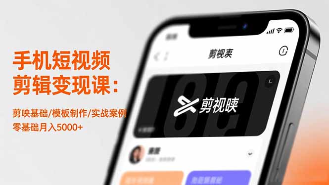 (16542期)手机短视频剪辑变现课:剪映基础/模板制作/实战案例,零基础月入5000+-网赚副业网