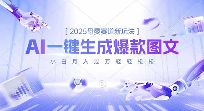 (16671期)2025母婴赛道新玩法,AI一键生成爆款图文,小白月入过万轻轻松松-网赚副业网