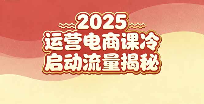 （16699期）2025小红书运营电商课：新手实战＋冷启动＋流量揭秘-网赚副业网