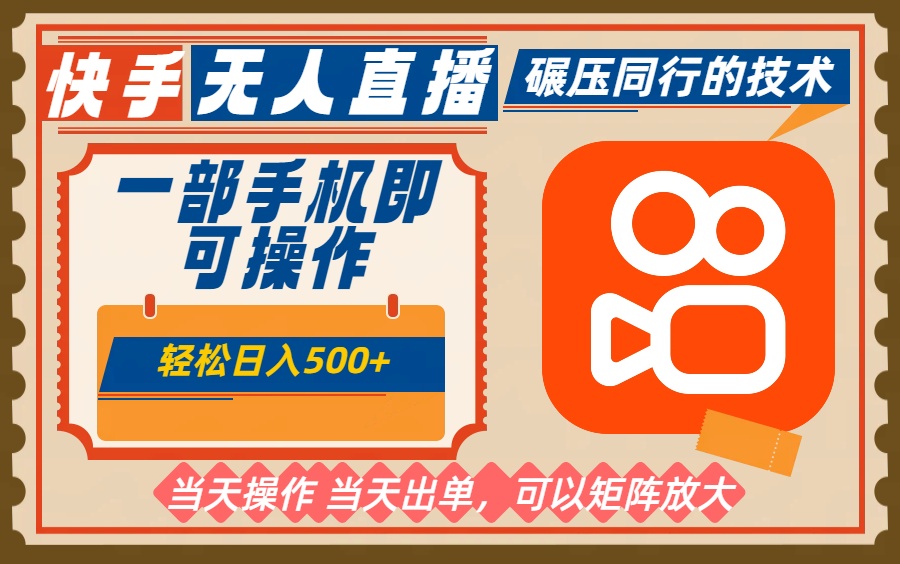 (16478期)一部手机单日轻松500+,快手无人,不违规玩法,可矩阵-网赚副业网