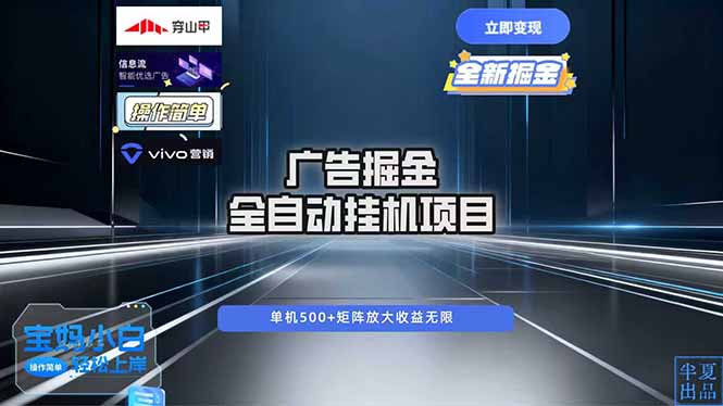(16620期)广告自动掘金 全自动运行 运行稳定 单机500+ 项目稳定 新手 小白可做-网赚副业网