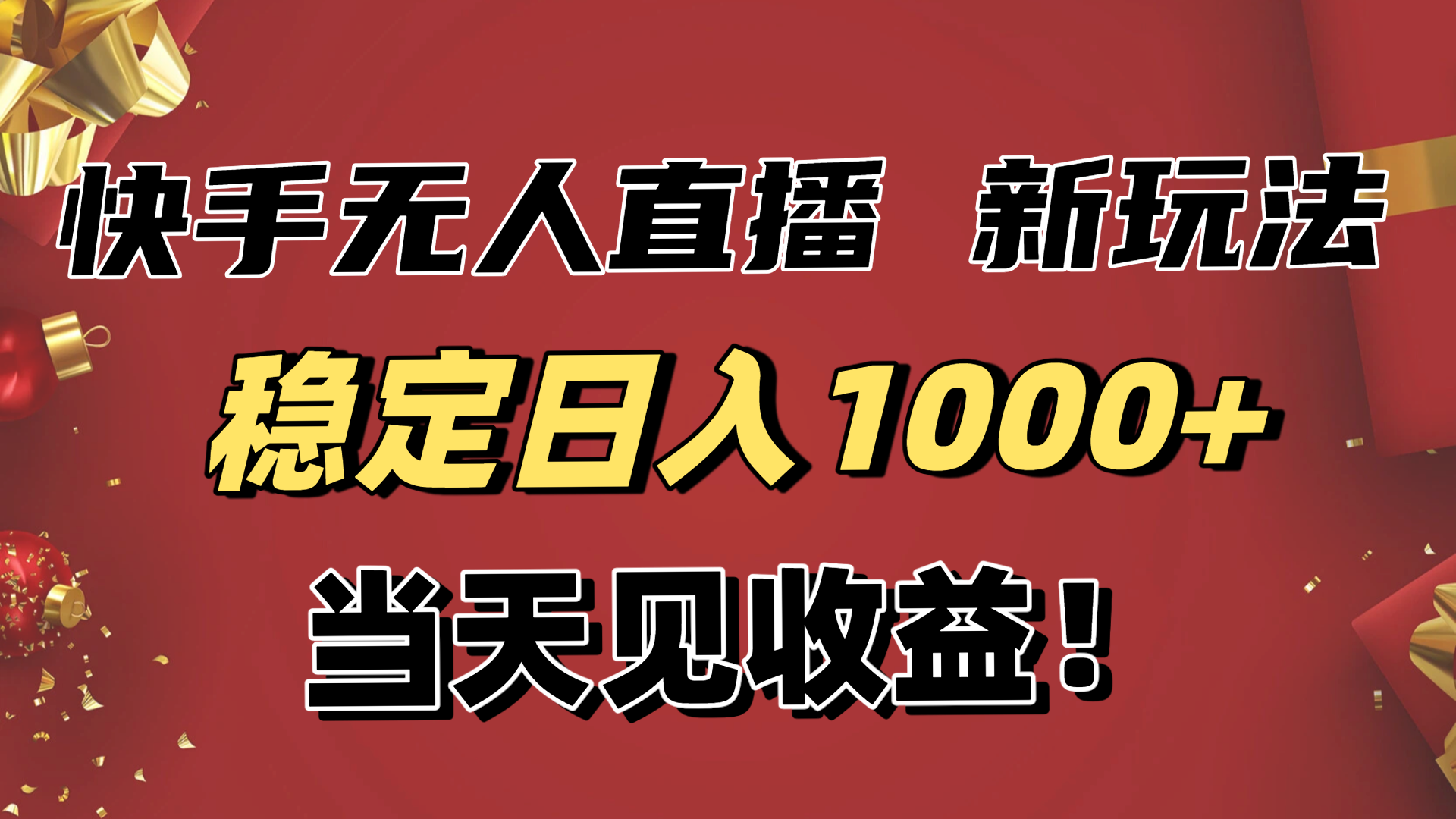 （16610期）稳定日入1000+！快手无人直播带货新玩法，当天见收益！小白轻松躺赚-网赚副业网