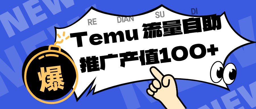 (16636期)专注于Temu、商家提供精准曝光浏览量,助力店铺排名提升和转化。单机日收入80~130-网赚副业网
