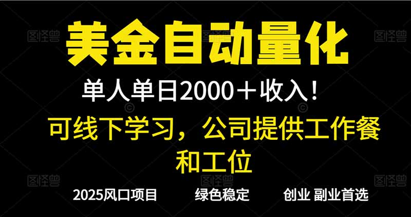 (16653期)2025超前美金自动量化!单人单日收益1000+,线下学习,支持实地考察-网赚副业网