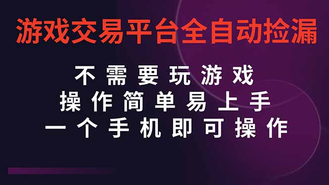 (16452期)游戏交易平台全自动挂机捡漏,自己的手机即可操作,当天操作当天见到结...-网赚副业网