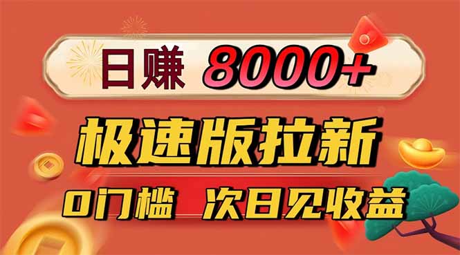 (16453期)日入8400!极速版拉新,一单12块!零门槛次日见收益-网赚副业网